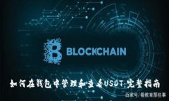 如何在钱包中管理和查看