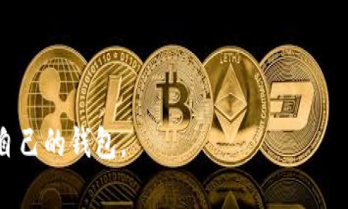    tpWallet与im钱包哪个更值得使用？深入比较与分析  / 

 guanjianci  tpWallet, im钱包, 数字钱包, 加密货币  /guanjianci 

### 内容主体大纲

1. 引言
   - 数字钱包的兴起
   - tpWallet与im钱包概述
2. tpWallet的特点与优势
   - 用户界面与体验
   - 安全性
   - 支持的加密货币与功能
3. im钱包的特点与优势
   - 用户界面与体验
   - 安全性
   - 支持的加密货币与功能
4. tpWallet与im钱包的对比分析
   - 功能对比
   - 安全性对比
   - 用户体验对比
5. 用户评价与反馈
   - tpWallet用户的使用体验
   - im钱包用户的使用体验
   - 综合评价与建议
6. 如何选择适合自己的钱包
   - 用户需求分析
   - 钱包选择的注意事项
7. 结论
   - 综合评价
   - 未来趋势

### 引言

随着数字货币的流行，越来越多的人关注数字钱包的使用。tpWallet与im钱包是当前市场上两种颇具人气的数字钱包。为了帮助用户选择合适的钱包，我们对两者进行了深入的比较与分析。

### tpWallet的特点与优势

#### 用户界面与体验

tpWallet的用户界面设计，操作流畅。新用户在使用过程中不会感到迷茫，并且有易于理解的指南。在不同设备上，tpWallet都能保证良好的用户体验。

#### 安全性

tpWallet采取了多重安全措施，包括双重认证、私钥加密存储等，保障用户的资金安全。此外，tpWallet还定期进行安全审核，确保钱包的整体安全性。

#### 支持的加密货币与功能

tpWallet支持多种类型的加密货币，用户可以方便地进行交易、转账和存储。目前，tpWallet还在不断增加新币种，以满足用户的需求。

### im钱包的特点与优势

#### 用户界面与体验

im钱包的界面设计相对友好，用户可轻松找到所需功能。它提供了 web 版本与移动版本，用户在任何设备上都能快速上手。

#### 安全性

im钱包同样注重安全性，提供多重安全验证、加密存储以及备份功能，用户可随时备份自己的钱包信息，防止数据丢失。

#### 支持的加密货币与功能

im钱包支持的货币种类较tpWallet丰富，用户可以使用其进行无缝交易，并享受低手续费的优势。

### tpWallet与im钱包的对比分析

#### 功能对比

tpWallet与im钱包在功能上各有千秋。tpWallet适合喜欢简洁操作的用户，而im钱包则更适合需要多种货币交易的用户。每个钱包都有其独特的功能设计。

#### 安全性对比

两者在安全性方面都不相上下，但tpWallet的定期安全审核为其增加了额外的信誉。同时，im钱包的备份功能则是其用户的一大便利之处。

#### 用户体验对比

总体来看，tpWallet更注重用户简单的使用体验，而im钱包则在多样性功能上表现更加突出，用户可以根据自己的需求来选择。

### 用户评价与反馈

#### tpWallet用户的使用体验

tpWallet的用户普遍反馈其界面友好、操作简单，但也有少数用户提到在币种支持方面希望更加丰富。

#### im钱包用户的使用体验

im钱包的用户则对其功能的多样性表示满意，低手续费也受到了高度评价，但个别用户反映其界面略显复杂，初次使用可能需要时间适应。

#### 综合评价与建议

从用户反馈来看，两者各有优势，tpWallet适合新手用户，im钱包更适合有丰富需求的用户。用户可以根据自己的使用需求进行选择。

### 如何选择适合自己的钱包

#### 用户需求分析

在选择数字钱包之前，用户需要评估自己对钱包的主要需求，比如交易频率、支持的货币种类、资金安全等。

#### 钱包选择的注意事项

用户在选择钱包时，还应注意钱包的安全性、公司信誉、用户评价等因素，确保能选择到最合适的产品。

### 结论

#### 综合评价

tpWallet与im钱包各自有不同的特色与适用人群，用户应根据自己的需求作出合理的选择。

#### 未来趋势

伴随着加密货币市场的发展，未来将有更多类型的数字钱包出现，用户在选择时可以保持关注，通过不断研究和比较选择适合自己的钱包。

### 相关问题探讨

#### 问题一：tpWallet安全吗？

tpWallet安全吗？
tpWallet在安全性方面采用了多重措施，其安全性设计包括以下几个方面：
首先，tpWallet对用户的私钥进行加密存储，确保即使服务器被黑客入侵，也无法获取用户的资产。其次，该钱包强制使用双重认证方式，用户在进行交易时需要额外的确认步骤，大大降低了帐号被盗窃的风险。此外，tpWallet还采用最新的区块链技术，为用户的资金和数据提供了更安全的环境。

然而，用户在使用tpWallet时也需自行提高安全意识，例如定期更换密码、不分享个人信息、使用官方渠道下载钱包应用等。总体而言，有效的安全措施与用户的安全习惯相结合，可以大幅提高tpWallet的安全性。

#### 问题二：im钱包支持哪些加密货币？

im钱包支持哪些加密货币？
im钱包以其丰富的货币支持著称，目前支持的加密货币包括比特币（BTC）、以太坊（ETH）、Ripple（XRP）、Litecoin（LTC）等主流币种。此外，im钱包还在不断更新，以支持更多的新兴币种和代币。

这一广泛的支持使得用户能够在一个平台上进行多种数字资产的管理与交易，满足了多元化的投资需求。同时，im钱包也提供便捷的转账功能，让用户能够快速处理交易。

需要注意的是，虽然im钱包支持的币种较多，但用户在使用中特别是在进行交易时，应确保选择的币种是被支持的，避免因选择不当造成的资金损失。

#### 问题三：在选择数字钱包时，安全性有多重要？

在选择数字钱包时，安全性有多重要？
安全性在选择数字钱包时至关重要，因为钱包是存储和管理加密资产的地方，一旦被盗，用户可能会面临资金损失甚至无法找回。

首先，钱包安全的底线是私钥的安全保护，用户私钥泄露意味着资产的丧失。因此，选择一个具备良好的安全机制的钱包十分必要，包括数据加密、双重认证等。在此基础上，定期更新钱包应用也是确保其安全的重要步骤。

其次，除了钱包自身的安全性外，用户的安全意识同样重要，如何设置强密码、如何处理账户信息，都关乎账户的安全。

最后，用户还应关注钱包服务商的信誉和过去的安全记录，选择那些历史上没有过重大安全事件或者得到了良好用户反馈的服务商，可以在一定程度上降低风险。

#### 问题四：tpWallet与im钱包的操作难度如何？

tpWallet与im钱包的操作难度如何？
tpWallet和im钱包的操作难度众所周知都不太高，然而它们之间在设计理念和用户操作体验上存在一定差异。

tpWallet更注重简洁性和易用性，用户界面经过精细设计，适合初次使用数字钱包的用户。tpWallet在交易和转账流程上也做了，用户能够通过简单的步骤完成复杂的操作，体验较好。

相比之下，im钱包虽然功能强大，但在某些操作上可能显得稍微复杂，特别是对于不熟悉数字货币操作的用户。由于im钱包提供了一系列高阶功能，包括高难度的交易，以及对多种类型资产的管理，因而用户可能需要较长时间才能完全熟悉其操作界面。

总体而言，选择如何的数字钱包，用户的个人经验和熟悉程度是关键因素；对于新手，建议选择像tpWallet这样友好的钱包，而对于有经验的用户，im钱包的多功能性吸引力则更大。

#### 问题五：数字钱包的手续费一般是如何计算的？

数字钱包的手续费一般是如何计算的？
数字钱包的手续费设置通常依赖于多种因素，包括但不限于交易的种类、交易金额、以及网络拥堵情况等。特别是在加密货币交易中，交易费用涉及到矿工费，这个费用通常取决于市场供需关系。

大多数数字钱包会在用户发起交易时，自动计算并展示矿工费的估算值，用户可以根据自己的需求选择支付费用的高低。在网络拥挤时，高于平均水平的费用才能被快速处理，而在网络流畅时，较低的费用也能完成交易。

此外，一些钱包可能会设定固定手续费，或是根据交易金额支持不同的费用标准。在选择数字钱包时，了解其手续费率及结构也是高效管理资产的必要条件。

#### 问题六：如何避免在使用数字钱包时的常见错误？

如何避免在使用数字钱包时的常见错误？
用户在使用数字钱包时常会面临一些误区，以下是避免这些错误的几点建议：

首先，务必把自己的私钥和助记词妥善保存，不要轻易分享给他人，尤其是在网上寻找帮助时，热点区域更是要谨慎。

其次，在进行交易前需多加检査确保收款地址无误，因为加密货币一旦转账，将无法追回。因此，建议在每次交易前仔细核对收款地址和金额。

另外，定期更新钱包应用是非常必要的，新版本通常会包含安全漏洞修补和新功能的引入，能够有效保护用户资金的安全。

最后，建议用户可以借用硬件钱包作为辅助工具，用于存储较大的资产，而日常交易可使用数字钱包，这样可以降低被盗风险。

总之，通过对常见错误的警惕和规避，用户可以在使用数字钱包的过程中获得更加顺畅和安全的体验。

以上就是tpWallet与im钱包的对比分析及其相关问题的详细介绍，希望能帮助用户更好地理解这两个数字钱包的特点，选择适合自己的钱包。