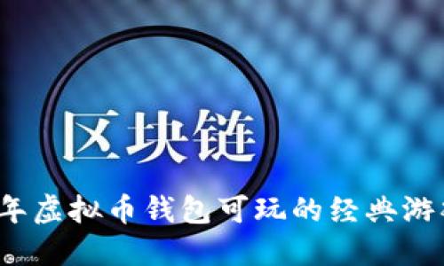 2023年虚拟币钱包可玩的经典游戏推荐