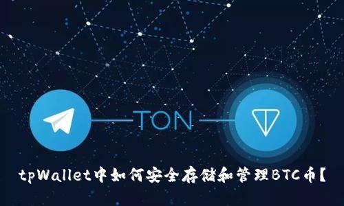 tpWallet中如何安全存储和管理BTC币？
