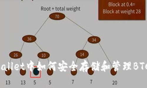 tpWallet中如何安全存储和管理BTC币？