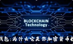   全面解析虚拟钱包：为什