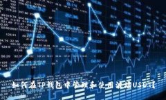 如何在TP钱包中管理和使用