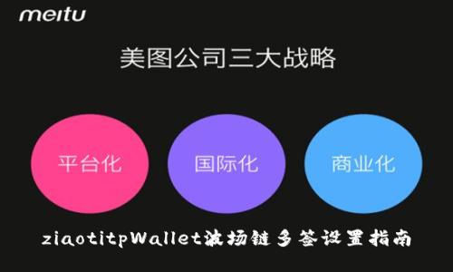 ziaotitpWallet波场链多签设置指南