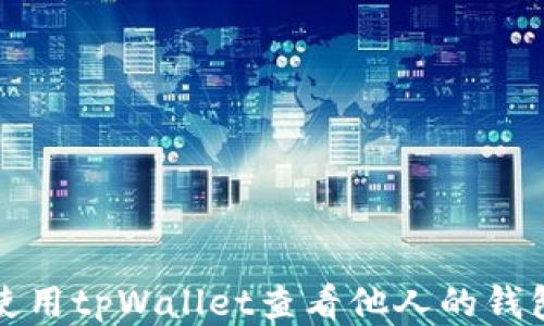 
如何使用tpWallet查看他人的钱包信息