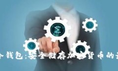 比特币冷钱包：安全储存