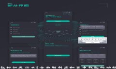 虚拟币钱包标识是什么？