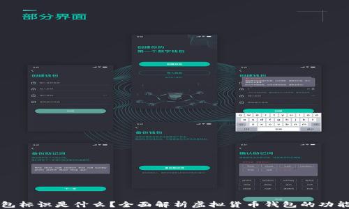 虚拟币钱包标识是什么?全面解析虚拟货币钱包的功能与安全性