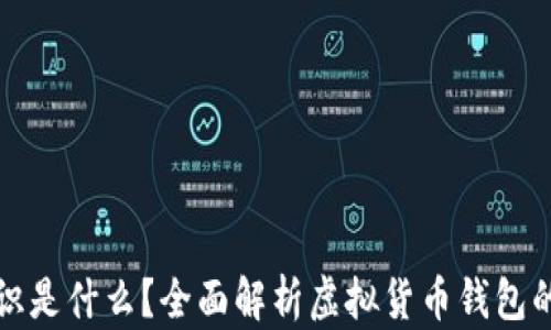 
虚拟币钱包标识是什么？全面解析虚拟货币钱包的功能与安全性