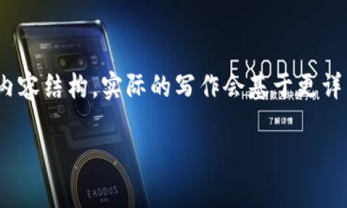 提醒: 下面是基于您的请求生成的内容结构。实际的写作会基于更详细的信息和调研来更具深度和广度。

tpWallet币的详细资料查看指南