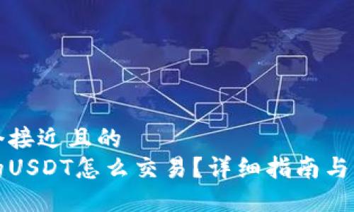 思考一个接近且的  
钱包里的USDT怎么交易？详细指南与实用技巧