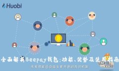 全面解析Beepay钱包：功能