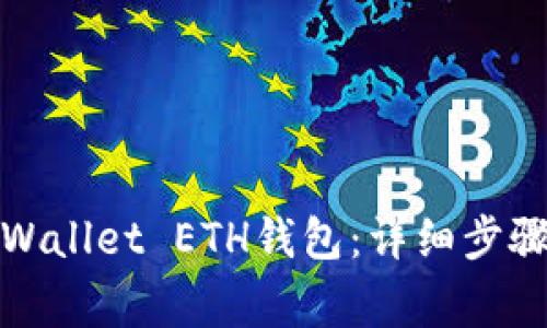 如何激活tpWallet ETH钱包：详细步骤与注意事项