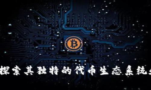 tpWallet：探索其独特的代币生态系统和使用优势