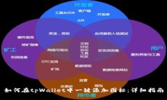 如何在tpWallet中一键添加图