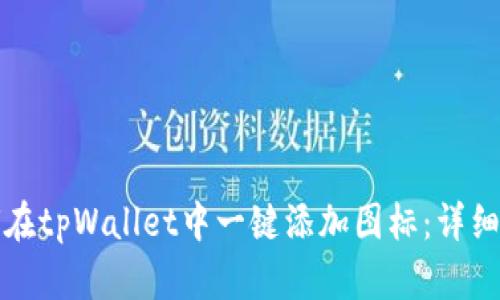 如何在tpWallet中一键添加图标：详细指南