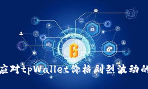 如何应对tpWallet价格剧烈波动的影响