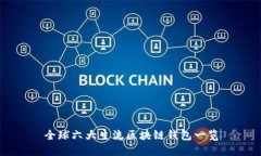 全球六大主流区块链钱包
