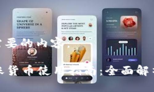 以下是您所需要的内容：

tpWallet转账货币使用指南：全面解析与操作步骤