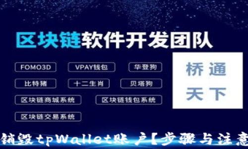 如何安全销毁tpWallet账户?步骤与注意事项详解
