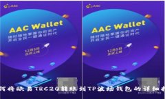 如何将欧易TRC20转账到TP波
