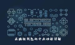 区块链钱包的十大功能详