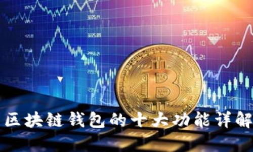 区块链钱包的十大功能详解