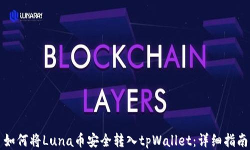 
如何将Luna币安全转入tpWallet：详细指南