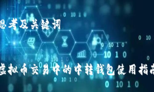 思考及关键词

:
虚拟币交易中的中转钱包使用指南