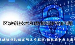 区块链钱包推荐码使用指