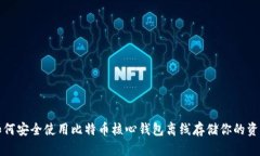 如何安全使用比特币核心