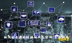 如何安全存放区块链钱包