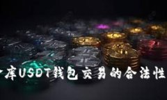 小金库USDT钱包交易的合法