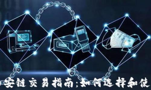 
tpWallet的币安链交易指南：如何选择和使用最佳交易所