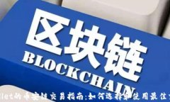 tpWallet的币安链交易指南：