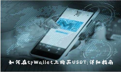 如何在tpWallet上购买USDT：详细指南
