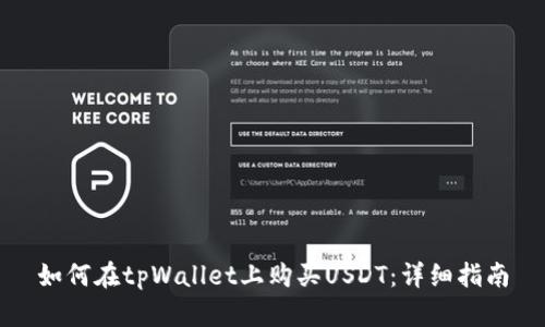 如何在tpWallet上购买USDT：详细指南