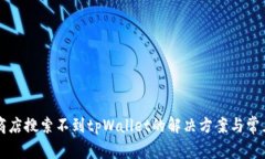 苹果商店搜索不到tpWalle