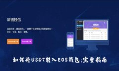 如何将USDT转入EOS钱包：完