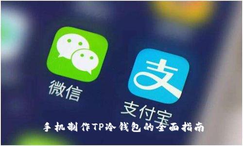 手机制作TP冷钱包的全面指南