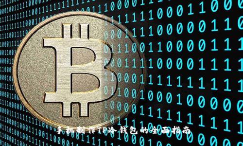 手机制作TP冷钱包的全面指南