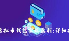 如何通过虚拟币钱包实现