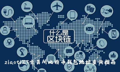 ziaotiZT交易所比特币钱包地址查询指南
