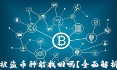 比特派钱包被盗币种能找