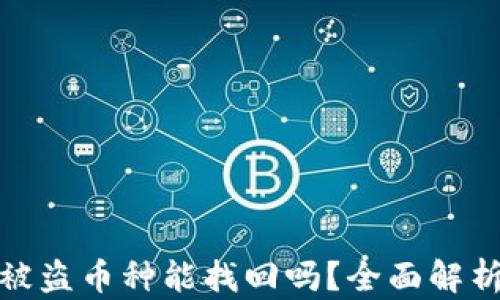 
比特派钱包被盗币种能找回吗？全面解析及预防措施