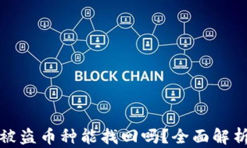 
比特派钱包被盗币种能找回吗？全面解析及预防措施