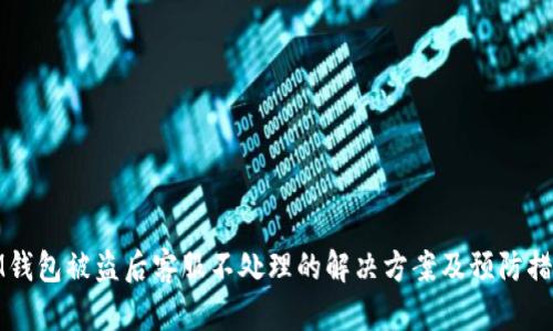 IM钱包被盗后客服不处理的解决方案及预防措施