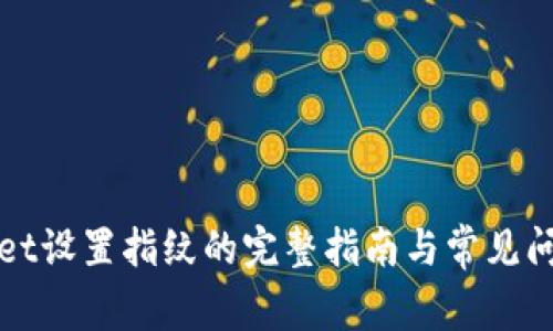 tpWallet设置指纹的完整指南与常见问题解答