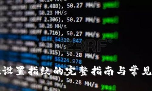 tpWallet设置指纹的完整指南与常见问题解答