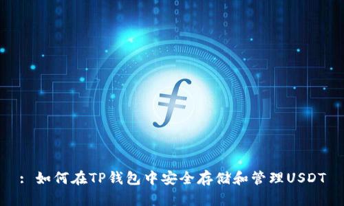 : 如何在TP钱包中安全存储和管理USDT